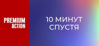 10 минут спустя