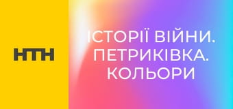 "Історії війни. Петриківка. Кольори перемоги".