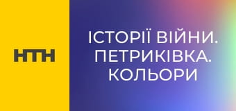 "Історії війни. Петриківка. Кольори перемоги".