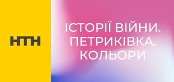 "Истории войны. Петриковка. Цвета победы".