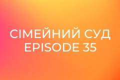 Сімейний суд Episode 35 - Бартер