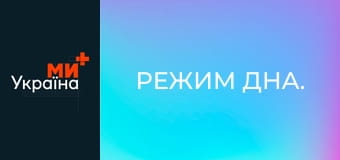 Режим дна.
