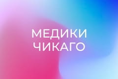 Т/с "Медики Чикаго", 7 сезон, 19 с.