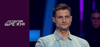 Детектор брехні Сезон 11 Епізод 1