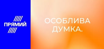Особлива думка.