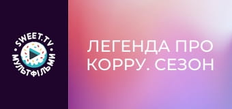 Легенда про Корру. cезон 1 - серія 14