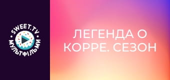 Легенда о Корре. сезон 1 - серия 14