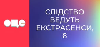 Слідство ведуть екстрасенси, 8 сезон, 15 еп. 22:00.