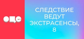 Следствие ведут экстрасенсы, 8 сезон, 15 эп. 22:00.