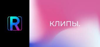 Клипы.
