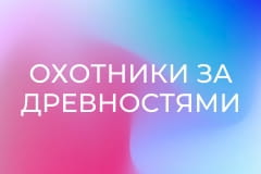 Т/с "Охотники за древностями".