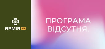 Програма відсутня.