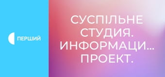 Суспільне Студия. Информационный проект.