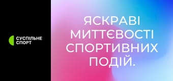 Яскраві миттєвості спортивних подій.