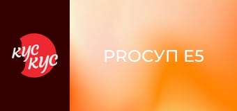 ProСуп E5