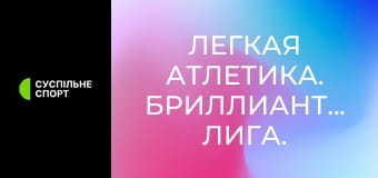 Легкая атлетика. Бриллиантовая лига. Сезон 2025. Этап 14 в Брюсселе, Бельгия.