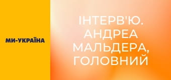 Інтерв'ю. Андреа Мальдера, головний тренер національної збірної України з футболу.