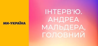 Інтерв'ю. Андреа Мальдера, головний тренер національної збірної України з футболу.