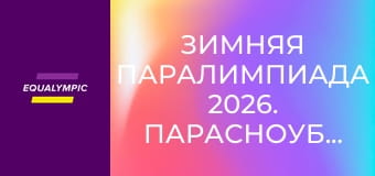 Зимняя Паралимпиада 2026. Парасноуборд. Часть 2. Повтор от 13 марта.