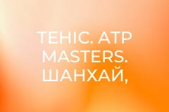 Теніс. ATP Masters. Шанхай, Китай. Пряма трансляція.
