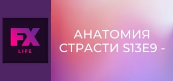 Анатомия страсти S13E9 - Вы ничего не сделали