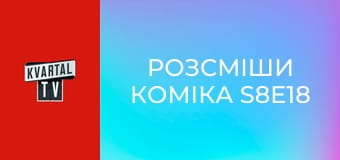 Розсміши коміка S8E18