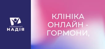 Клініка онлайн - Гормони, котрі ніколи не дадуть схуднути