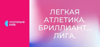 Легкая атлетика. Бриллиантовая лига. Сезон 2025. Лучшее.