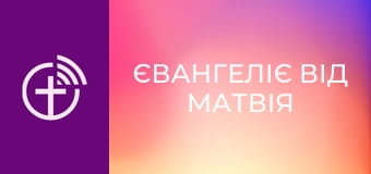 Х/ф "Євангеліє від Матвія".