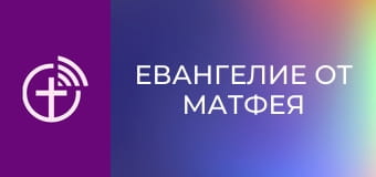Х/ф "Евангелие от Матфея".