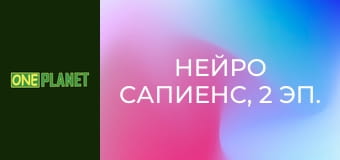 Нейро сапиенс, 2 эп. Насилие.
