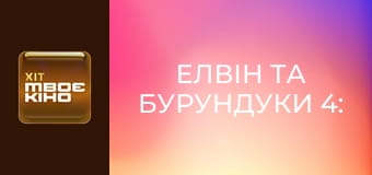 Х/ф "Елвін та бурундуки 4: Бурундомандри".