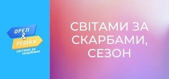 Світами за скарбами, Сезон 3, Випуск 5