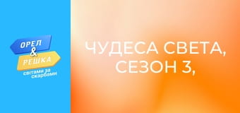 Чудеса света, Сезон 3, Выпуск 5
