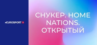 Снукер. Home Nations. Открытый чемпионат Уэльса в Лландидно, Великобритания. Финал. Сессия 2.