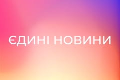 "Єдині новини". Телемарафон.