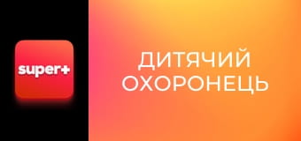 Т/с "Дитячий охоронець", 6 с. "Рівновага Планше".