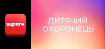 Т/с "Дитячий охоронець", 6 с. "Рівновага Планше".