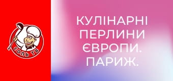 Кулінарні перлини Європи. Париж.