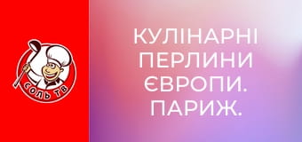 Кулінарні перлини Європи. Париж.