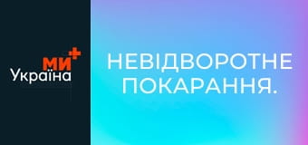Невідворотне покарання.