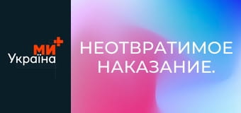 Неотвратимое наказание.