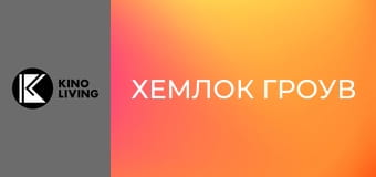 Т/с "Хемлок Гроув", 1 сезон, 7 с.