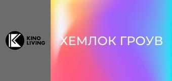 Т/с "Хемлок Гроув", 1 сезон, 7 с.