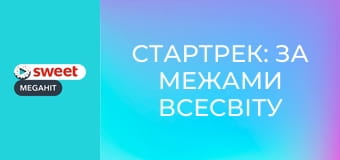 Стартрек: Бесконечность