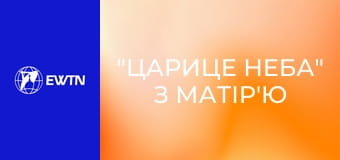 "Царице неба" з матір'ю Анжелікою.