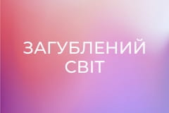 Загублений світ