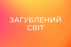 Загублений світ