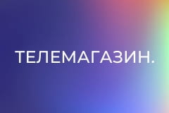 Телемагазин.