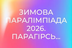 Зимова Паралімпіада 2026. Парагірськолижний спорт. Повтор від 7 березня.